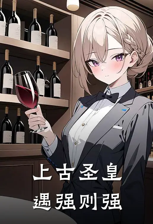 上古圣皇，遇强则强