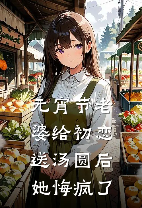 元宵节老婆给初恋送汤圆后，她悔疯了