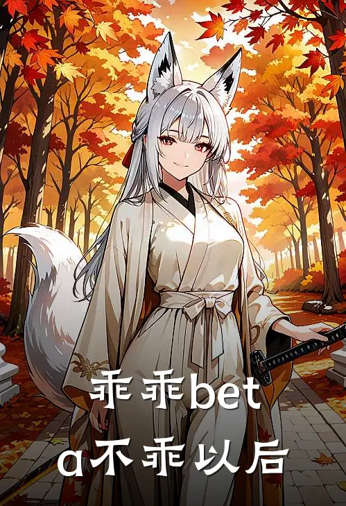 乖乖beta不乖以后