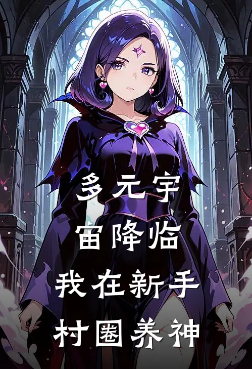 多元宇宙降临：我在新手村圈养神