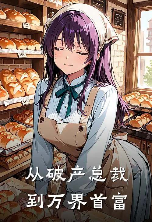 从破产总裁到万界首富