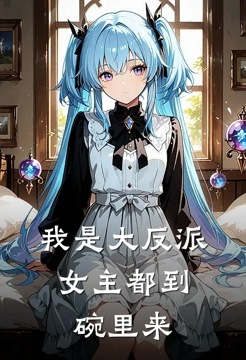 我是大反派，女主都到碗里来