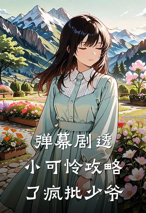 弹幕剧透，小可怜攻略了疯批少爷