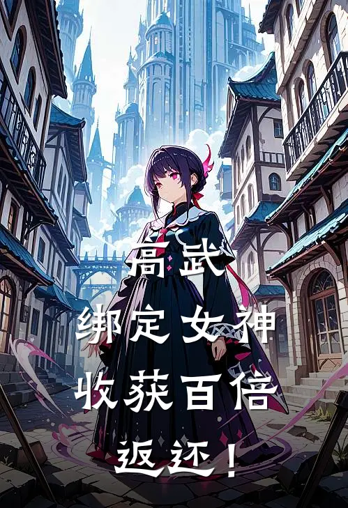 高武：绑定女神，收获百倍返还！