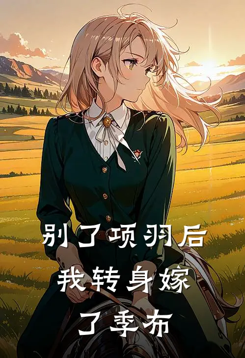 别了项羽后，我转身嫁了季布