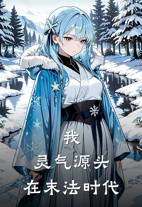 我，灵气源头，在末法时代