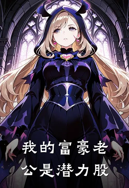 我的富豪老公是潜力股