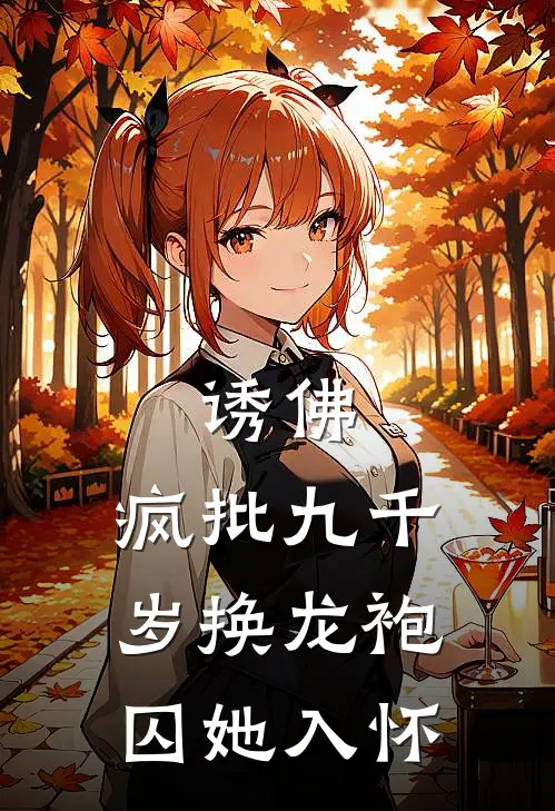 诱佛：疯批九千岁换龙袍囚她入怀