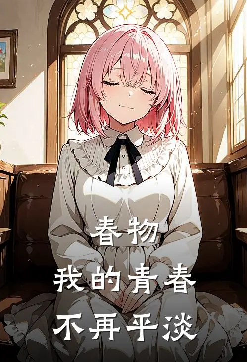 春物：我的青春不再平淡