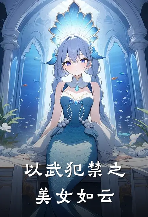 以武犯禁之美女如云