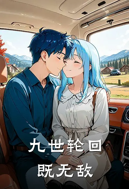 九世轮回既无敌