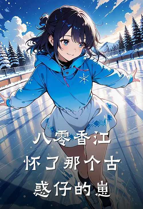 八零香江：怀了那个古惑仔的崽