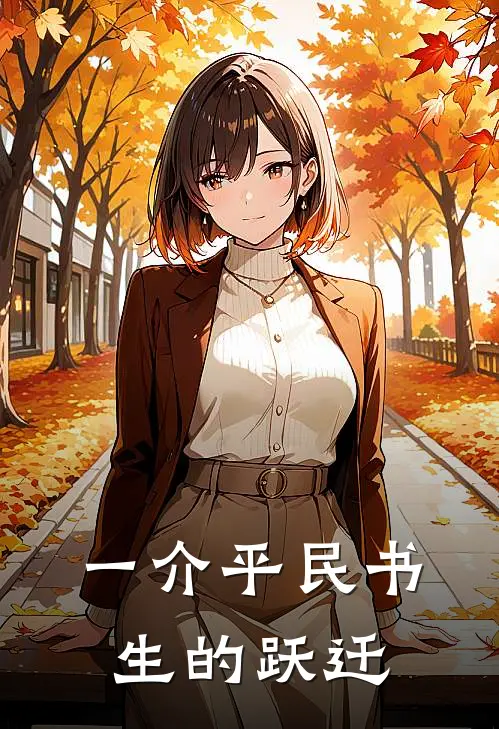 一介平民书生的跃迁