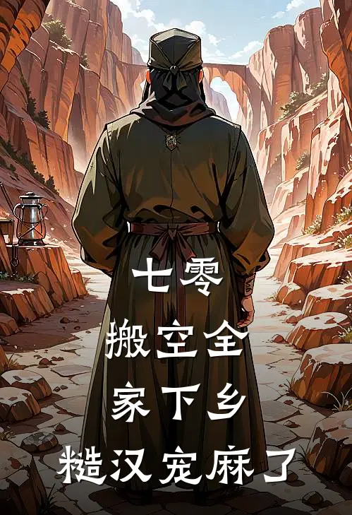 七零：搬空全家下乡，糙汉宠麻了