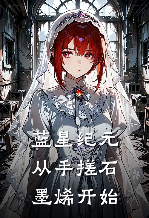 蓝星纪元：从手搓石墨烯开始