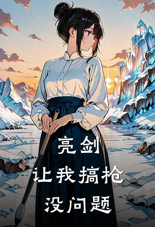 亮剑：让我搞枪没问题