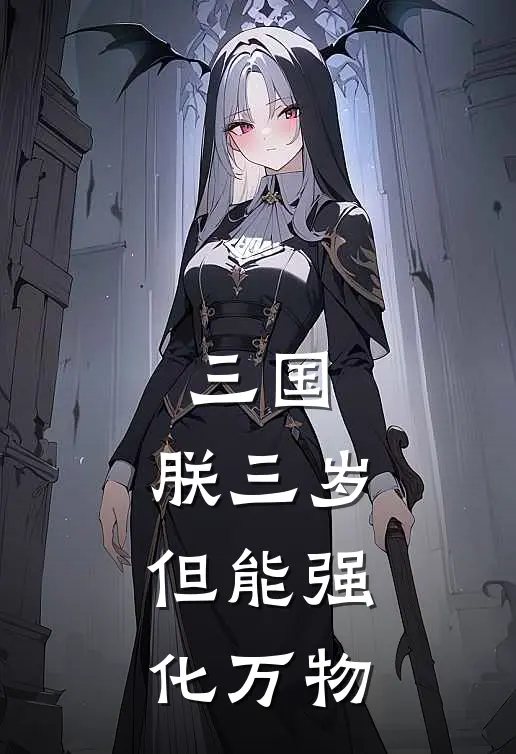 三国：朕三岁，但能强化万物