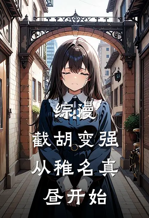 综漫：截胡变强，从稚名真昼开始