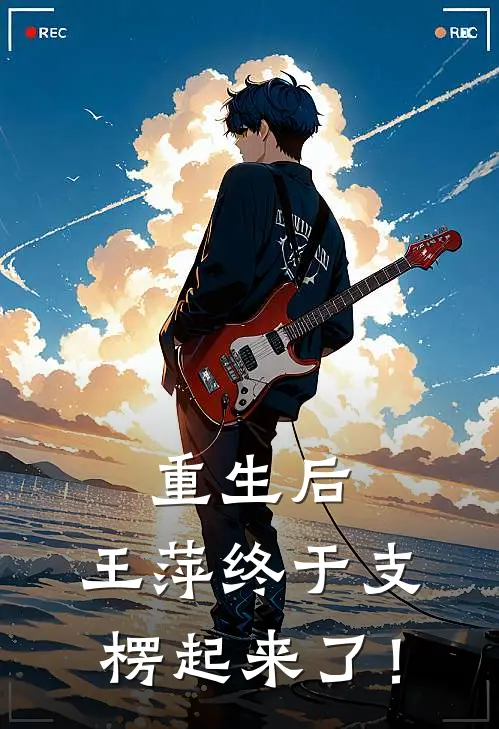 重生后，王萍终于支楞起来了！