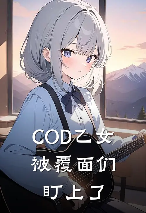 COD乙女：被覆面们盯上了