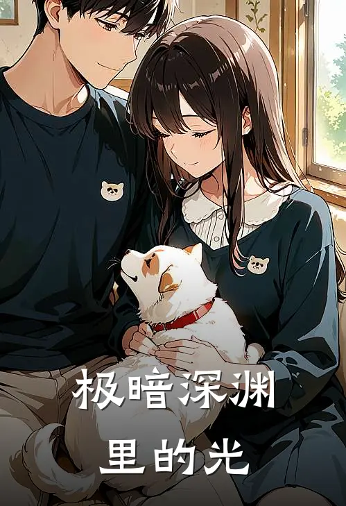 极暗深渊里的光