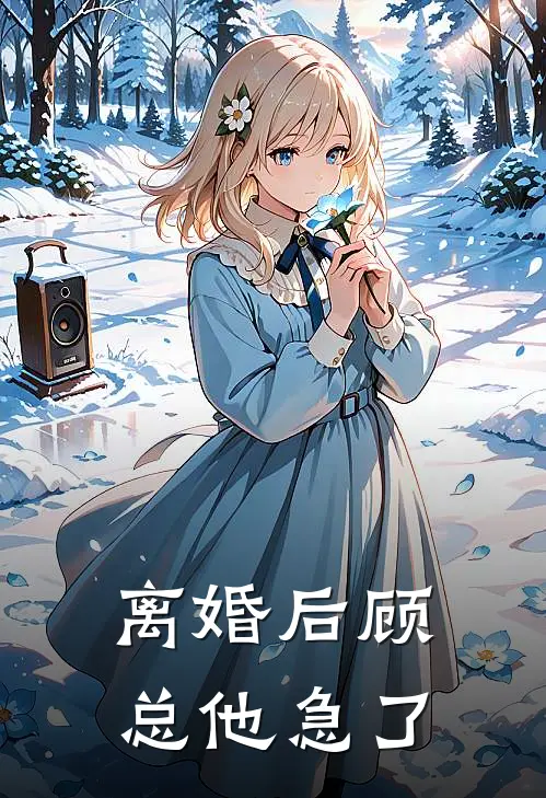 离婚后顾总他急了