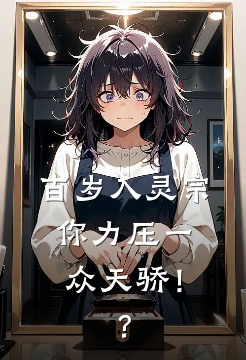 百岁入灵宗，你力压一众天骄！？