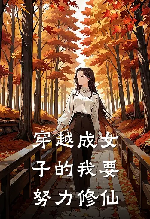 穿越成女子的我要努力修仙