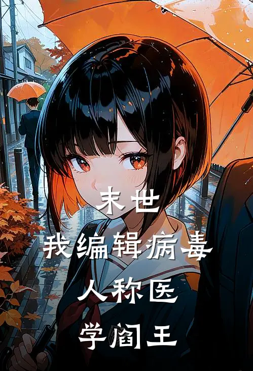 末世：我编辑病毒，人称医学阎王