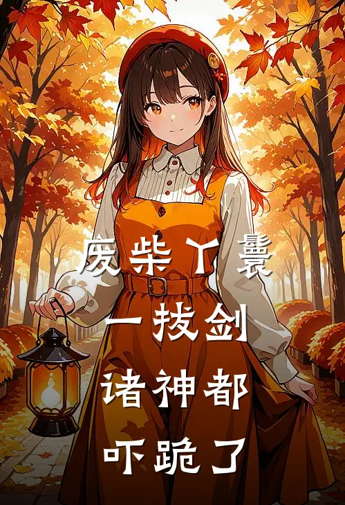 废柴丫鬟一拔剑，诸神都吓跪了