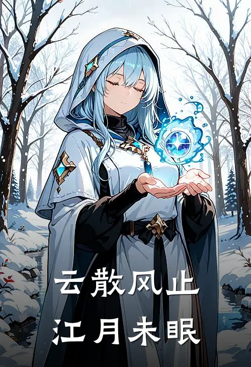 云散风止，江月未眠