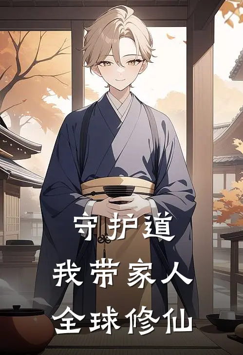 守护道：我带家人全球修仙