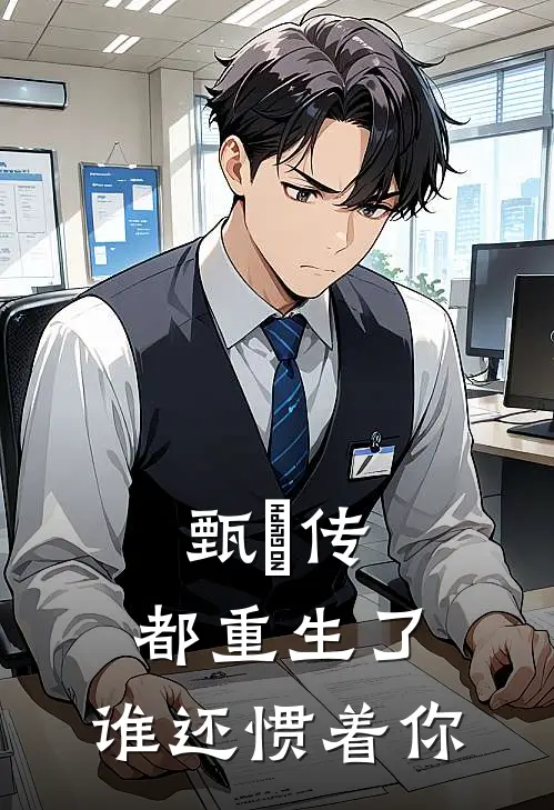 甄嬛传：都重生了，谁还惯着你(宜修格格)最新小说_免费阅读完整版小说甄嬛传：都重生了，谁还惯着你(宜修格格)