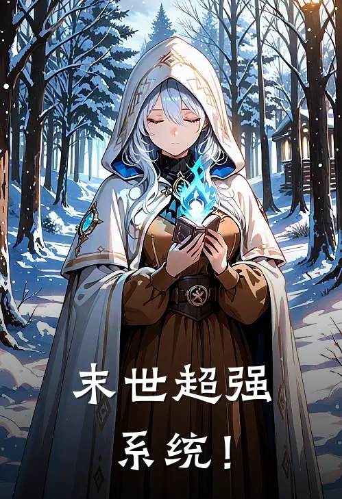 末世超强系统！