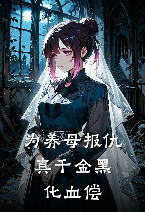 为养母报仇：真千金黑化血偿