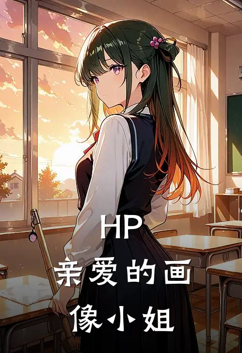 HP：亲爱的画像小姐(詹姆西里斯)在线免费小说_热门网络小说HP：亲爱的画像小姐詹姆西里斯