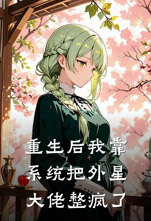 重生后我靠系统把外星大佬整疯了