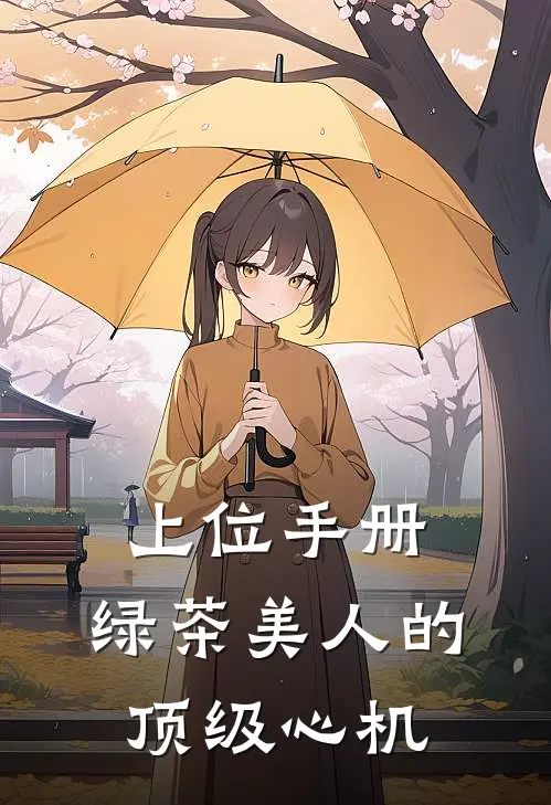 上位手册：绿茶美人的顶级心机沈瑶陈远完结小说大全_免费小说在哪看上位手册：绿茶美人的顶级心机(沈瑶陈远)