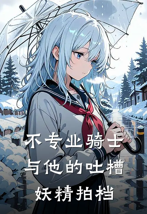 不专业骑士与他的吐槽妖精拍档