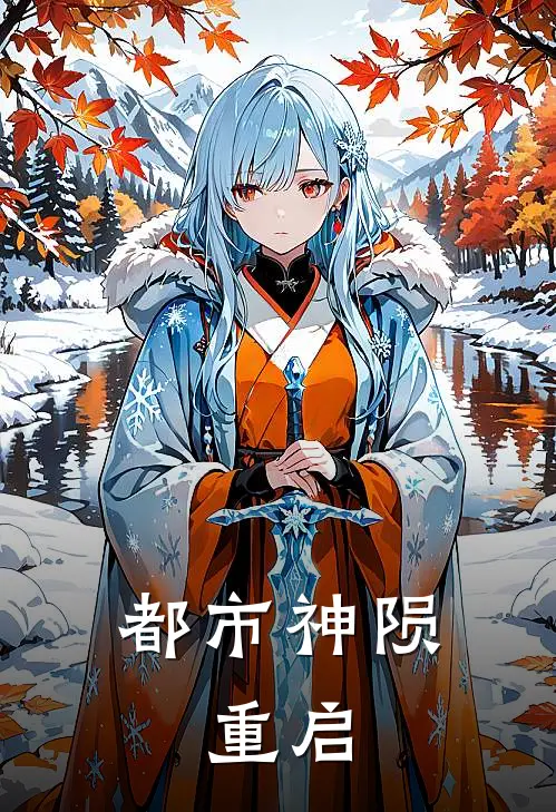 顾长生苏清寒（都市神陨：重启）最新章节列表_（顾长生苏清寒）都市神陨：重启最新小说