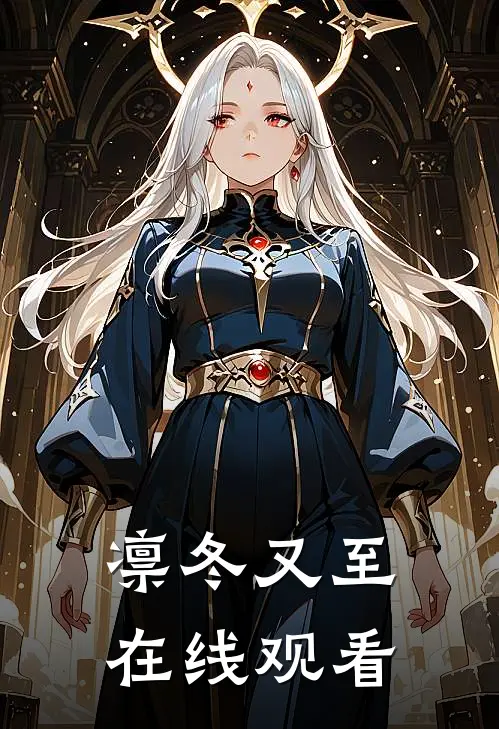 凛冬又至在线观看