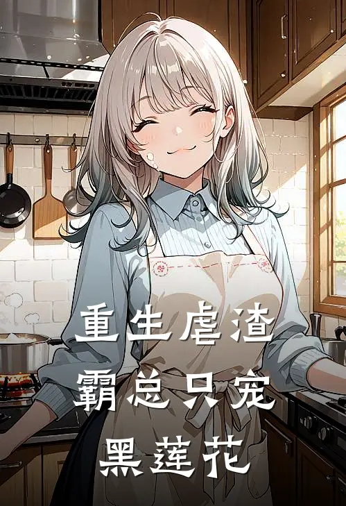 重生虐渣：霸总只宠黑莲花