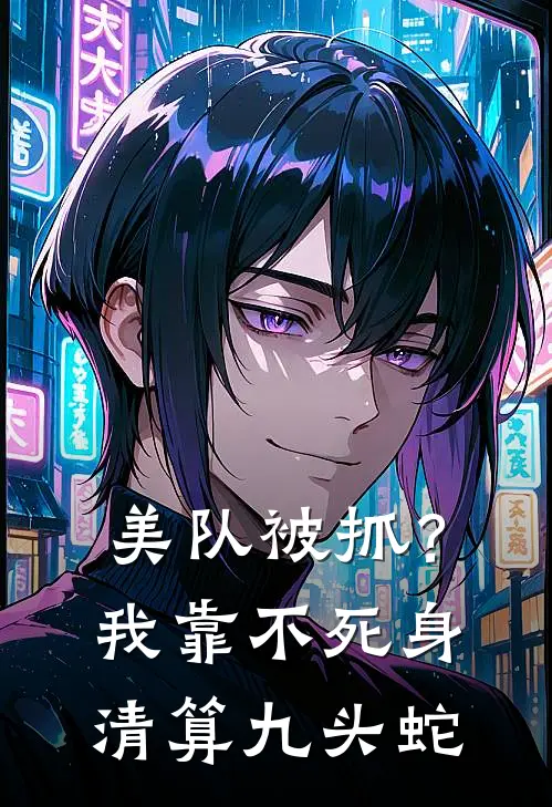 美队被抓？我靠不死身清算九头蛇
