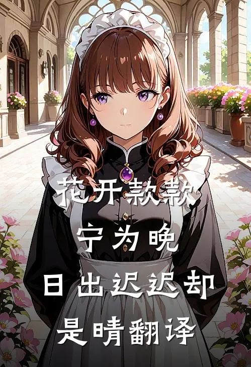 花开款款宁为晚,日出迟迟却是晴翻译