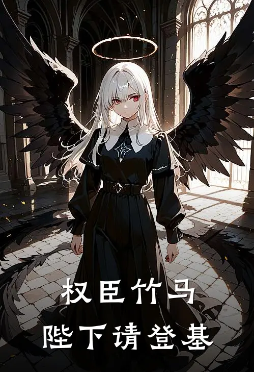 权臣竹马，陛下请登基霖磐若熙全本免费在线阅读_霖磐若熙全文阅读