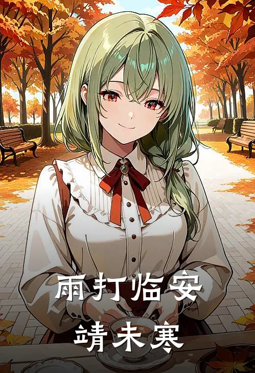 雨打临安靖未寒李洁安靖云免费小说全文阅读_免费小说在线阅读雨打临安靖未寒李洁安靖云