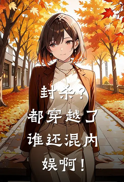 封杀？都穿越了，谁还混内娱啊！