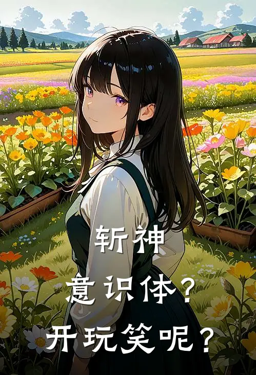 斩神：意识体？开玩笑呢？