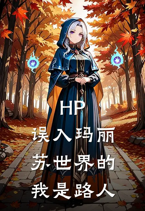 HP：误入玛丽苏世界的我是路人王小明霍格沃茨热门小说排行_免费阅读全文HP：误入玛丽苏世界的我是路人(王小明霍格沃茨)