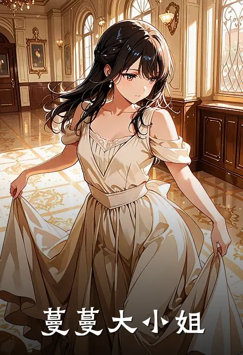 蔓蔓大小姐